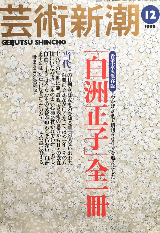 芸術新潮　1999年12月号　「白洲正子」全一冊　