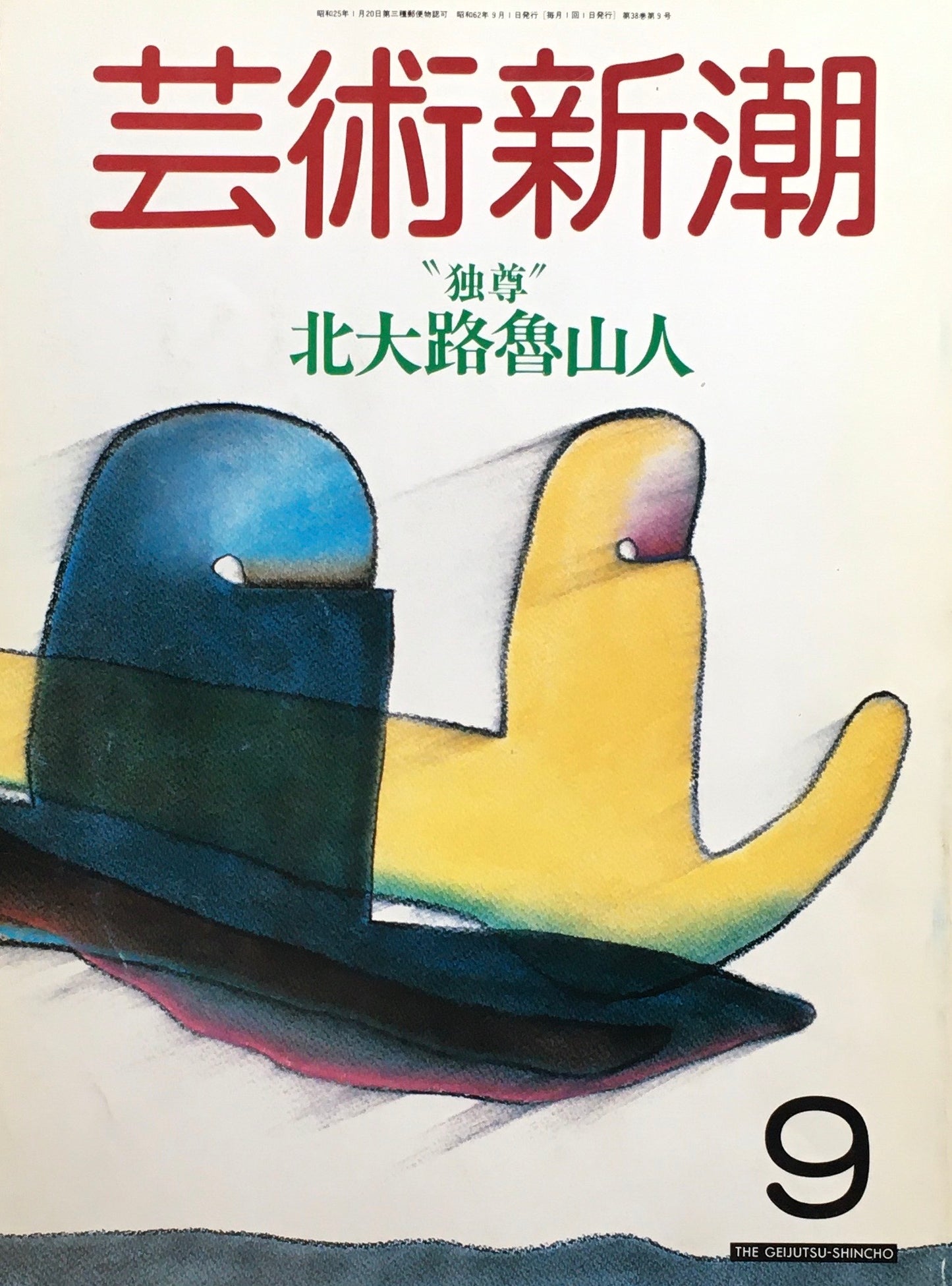 芸術新潮　1987年9月号　独尊　北大路魯山人　