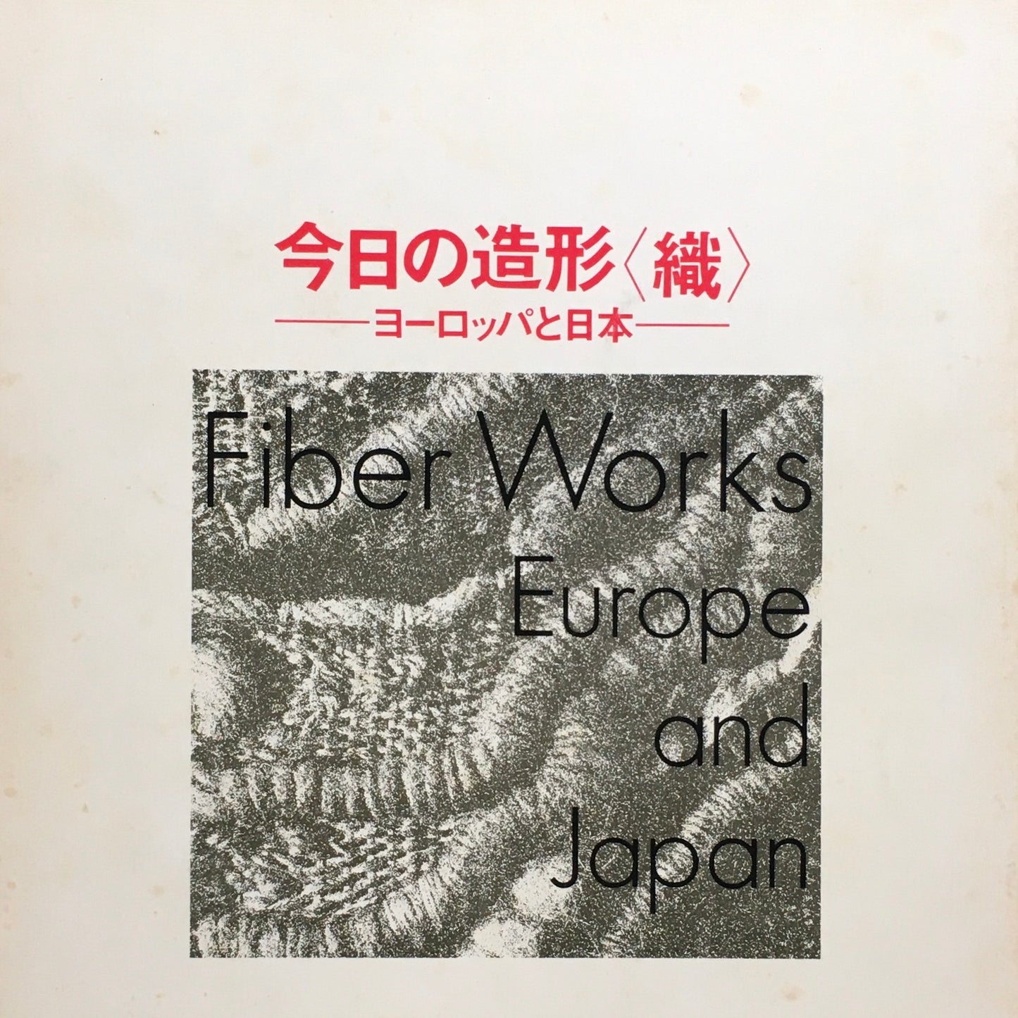 今日の造形＜織＞ヨーロッパと日本