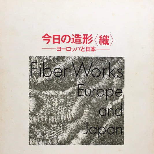 今日の造形＜織＞ヨーロッパと日本