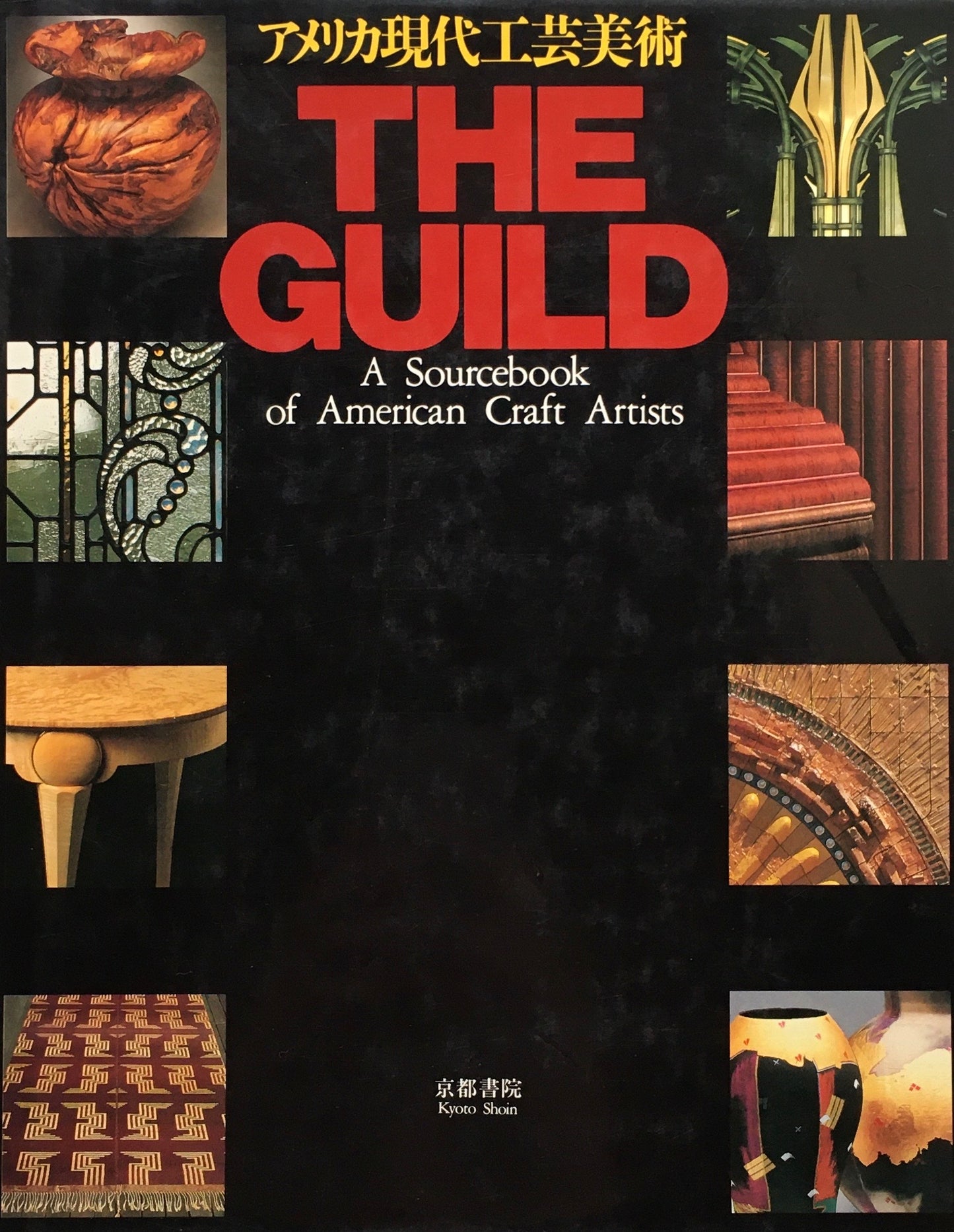 アメリカ現代工芸美術　The Guild　A Sourcebook of American Craft Artists