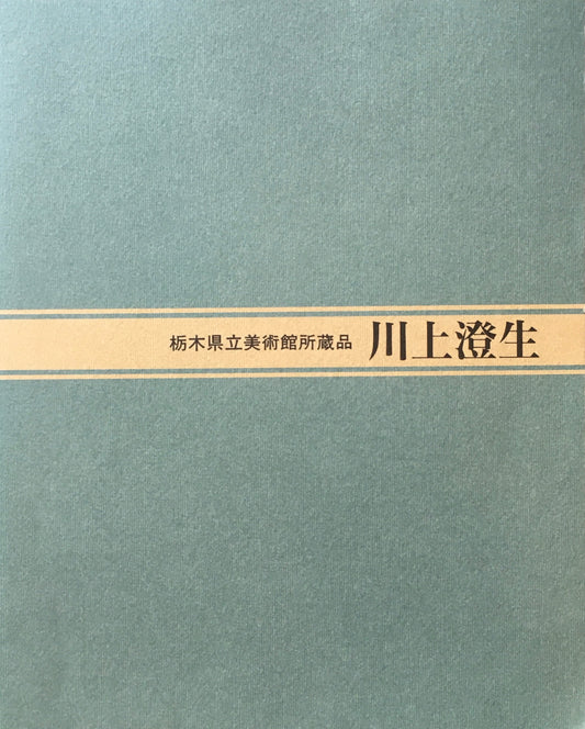 栃木県立美術館所蔵　川上澄生　版画・絵画
