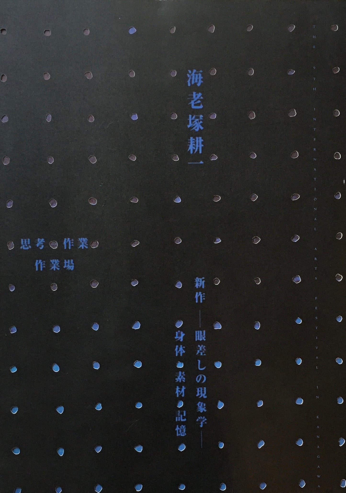 海老塚耕一展　新作―眼差しの現象　身体・素材・記憶　2冊揃