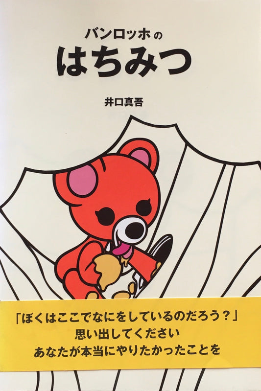 バンロッホのはちみつ 井口真吾