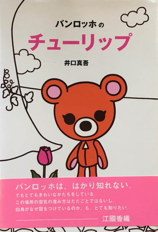 バンロッホのチューリップ 井口真吾