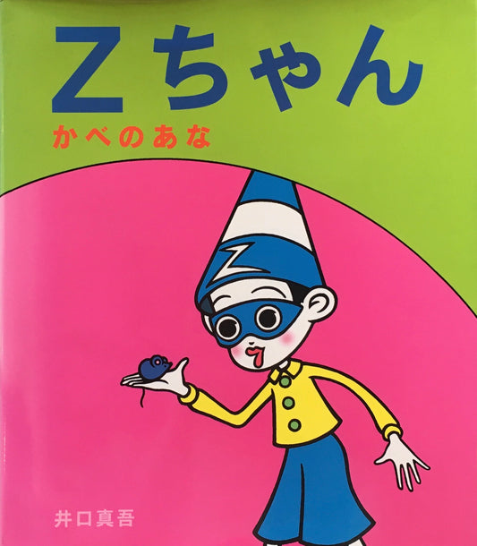Zちゃん かべのあな 井口真吾