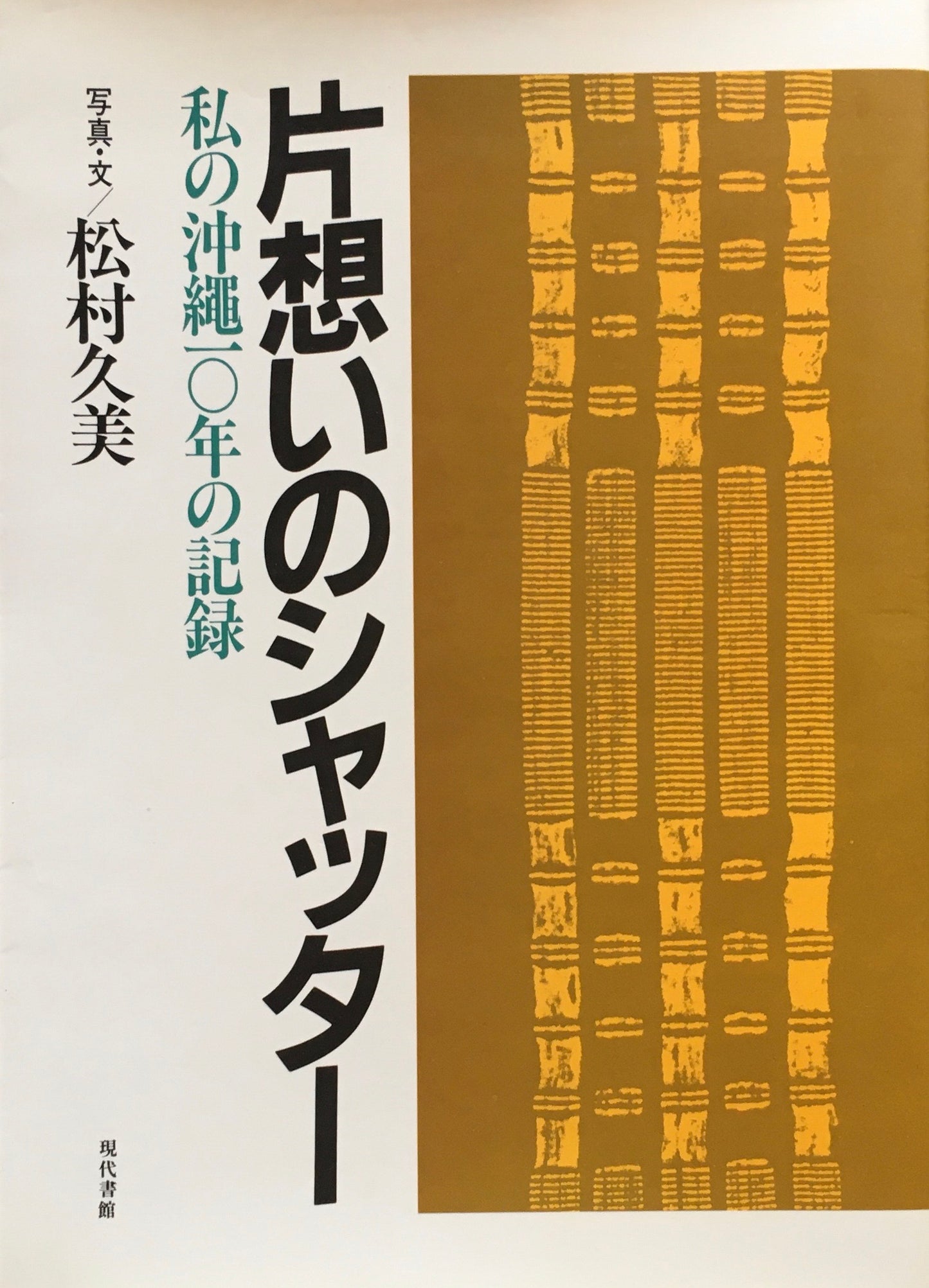 片想いのシャッター　私の沖縄10年の記録　松村久美