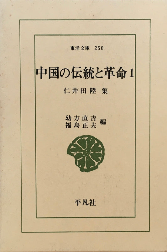 中国の伝統と革命 1・２　仁井田陞集　東洋文庫　2冊セット　