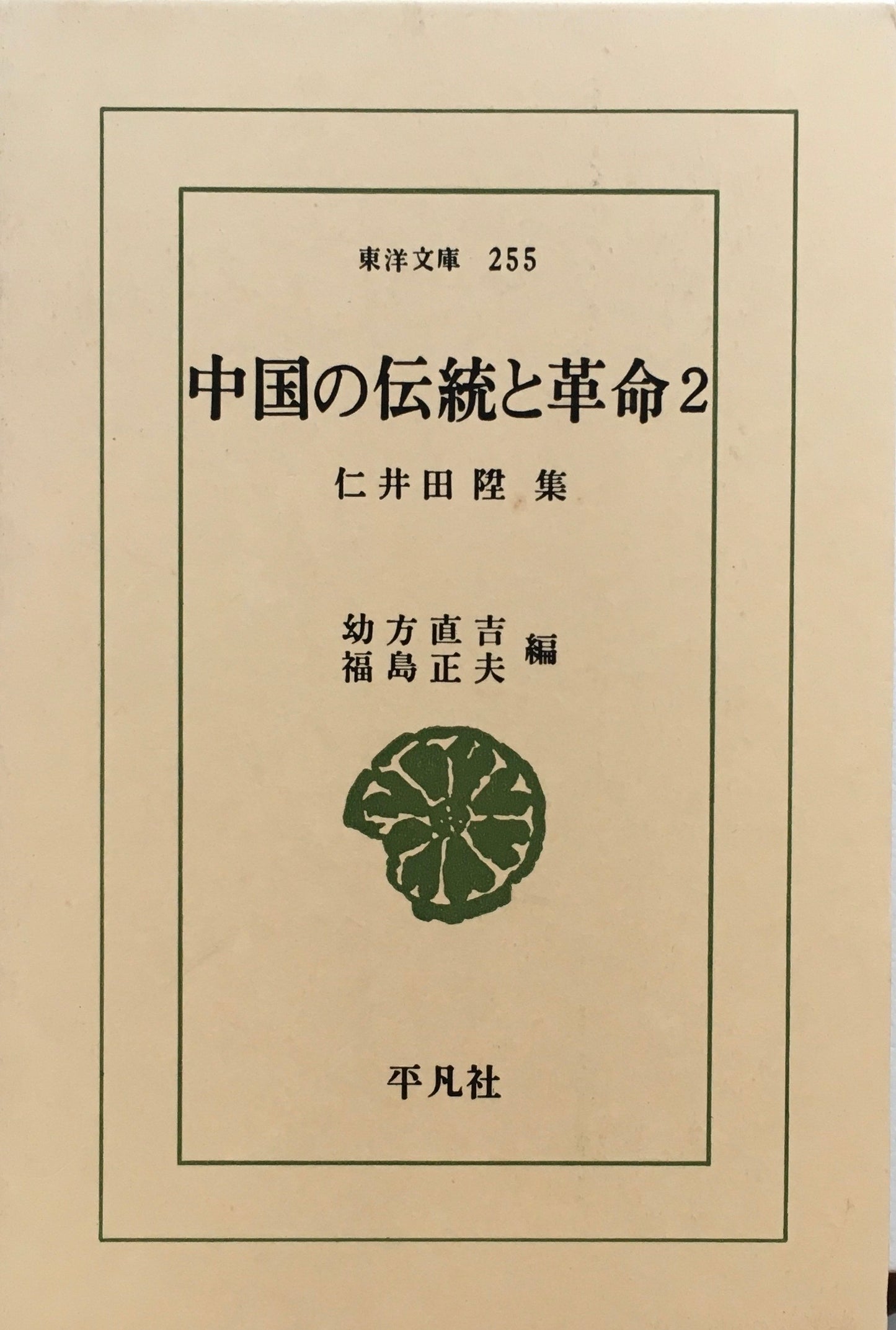 中国の伝統と革命 1・２　仁井田陞集　東洋文庫　2冊セット　