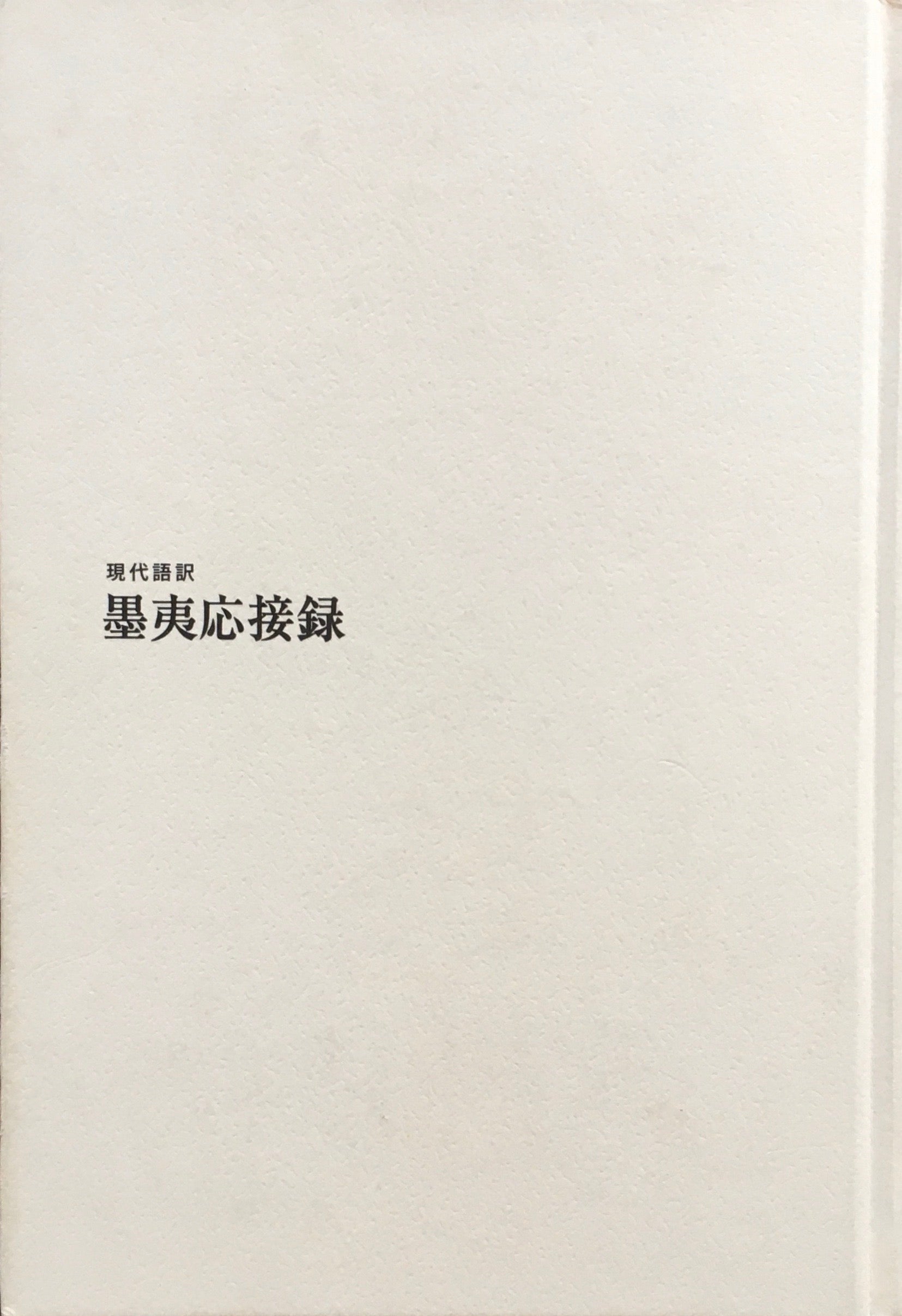 現代語訳 墨夷応接録 江戸幕府とペリー艦隊の開国交渉 函欠