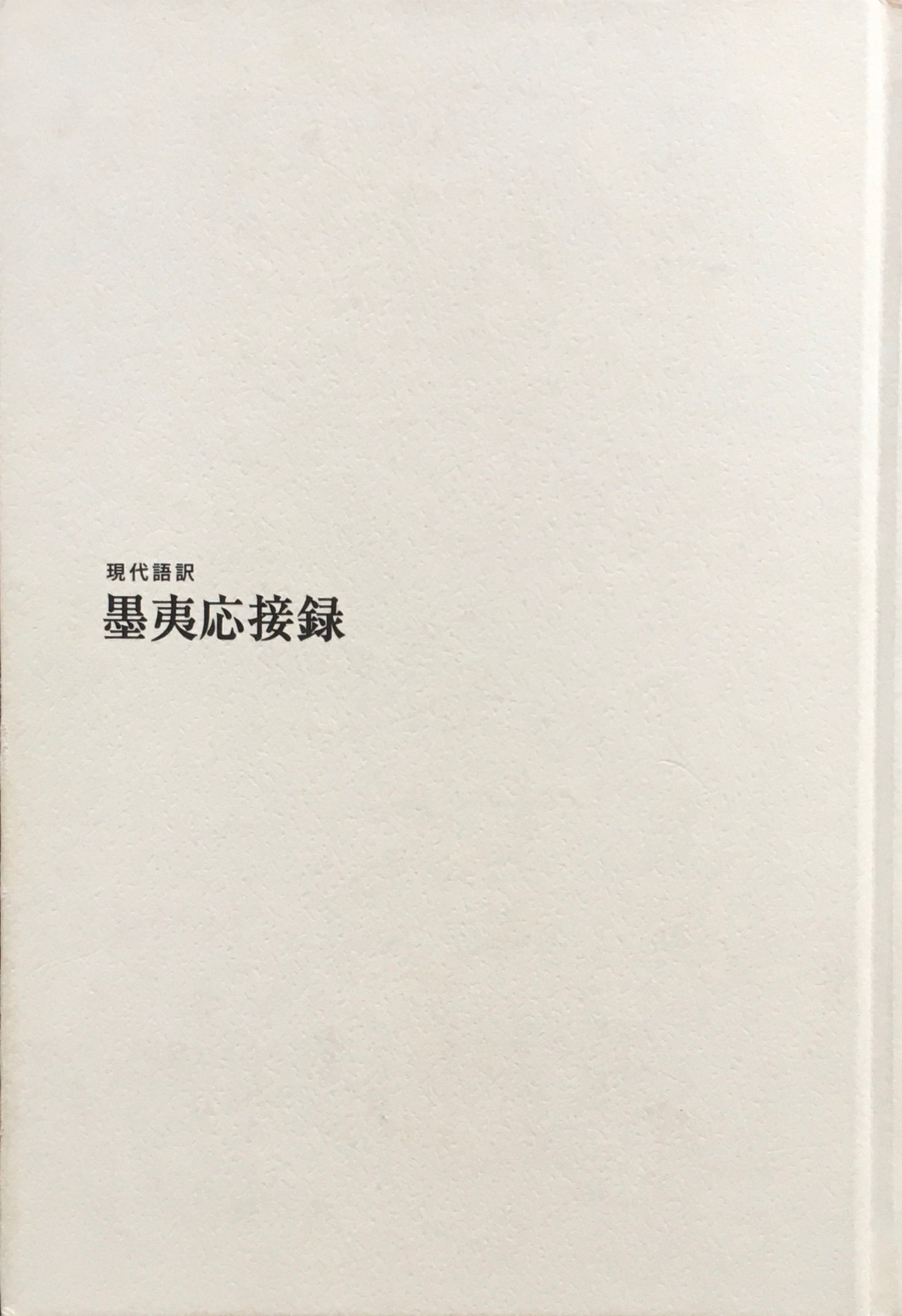 現代語訳 墨夷応接録　江戸幕府とペリー艦隊の開国交渉　函欠