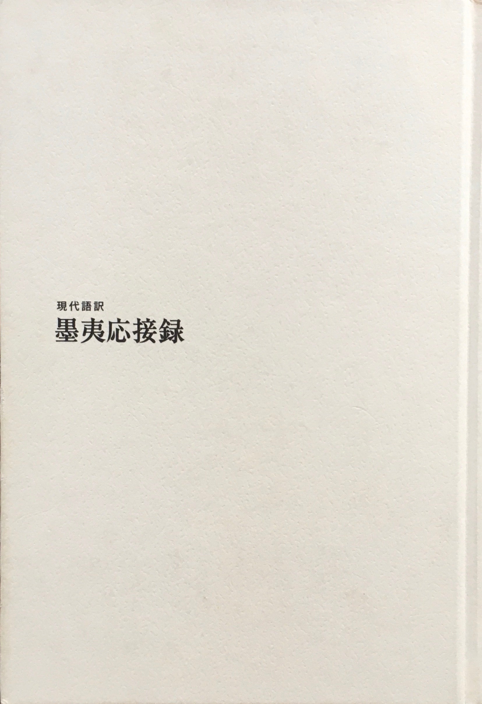 現代語訳 墨夷応接録　江戸幕府とペリー艦隊の開国交渉　函欠