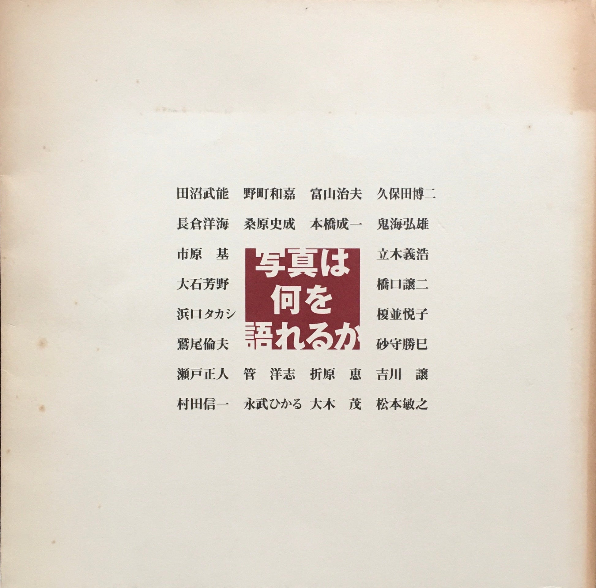 写真は何を語れるか。東京都写真美術館　キヤノンサロン
