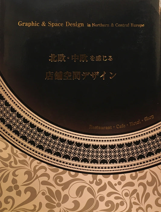 北欧・中欧を感じる店舗空間デザイン　