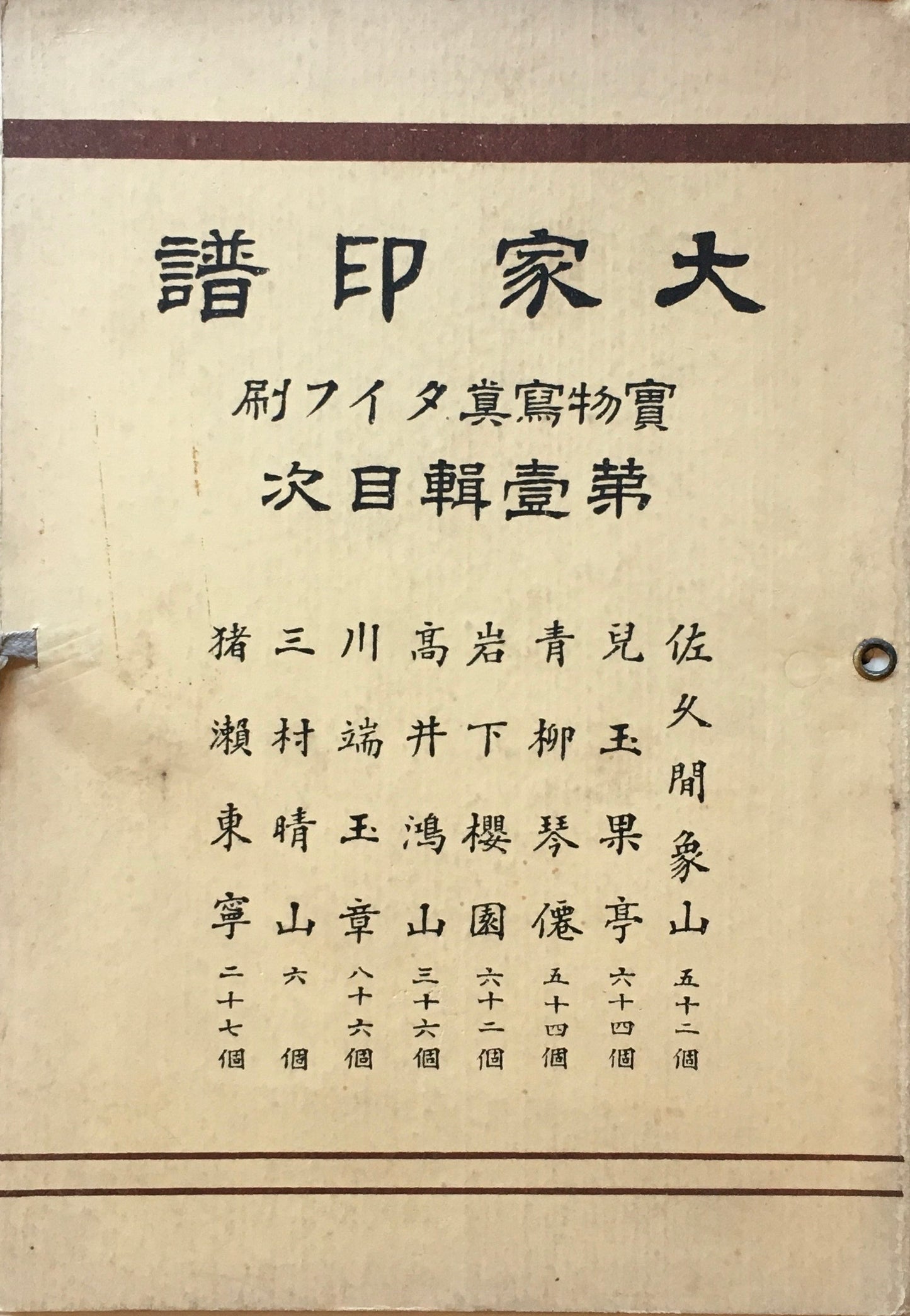 大家印譜　第壱輯