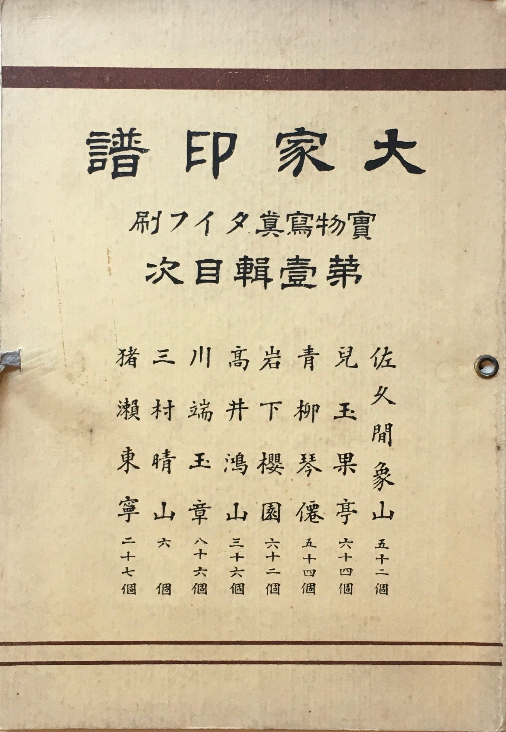 大家印譜　第壱輯