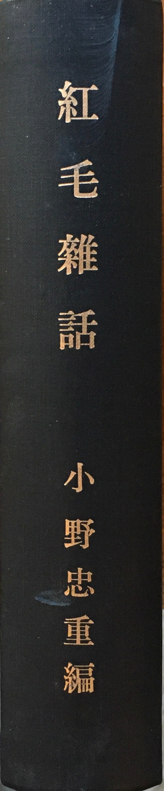 紅毛雑話 改装本 小野忠重 – smokebooks shop