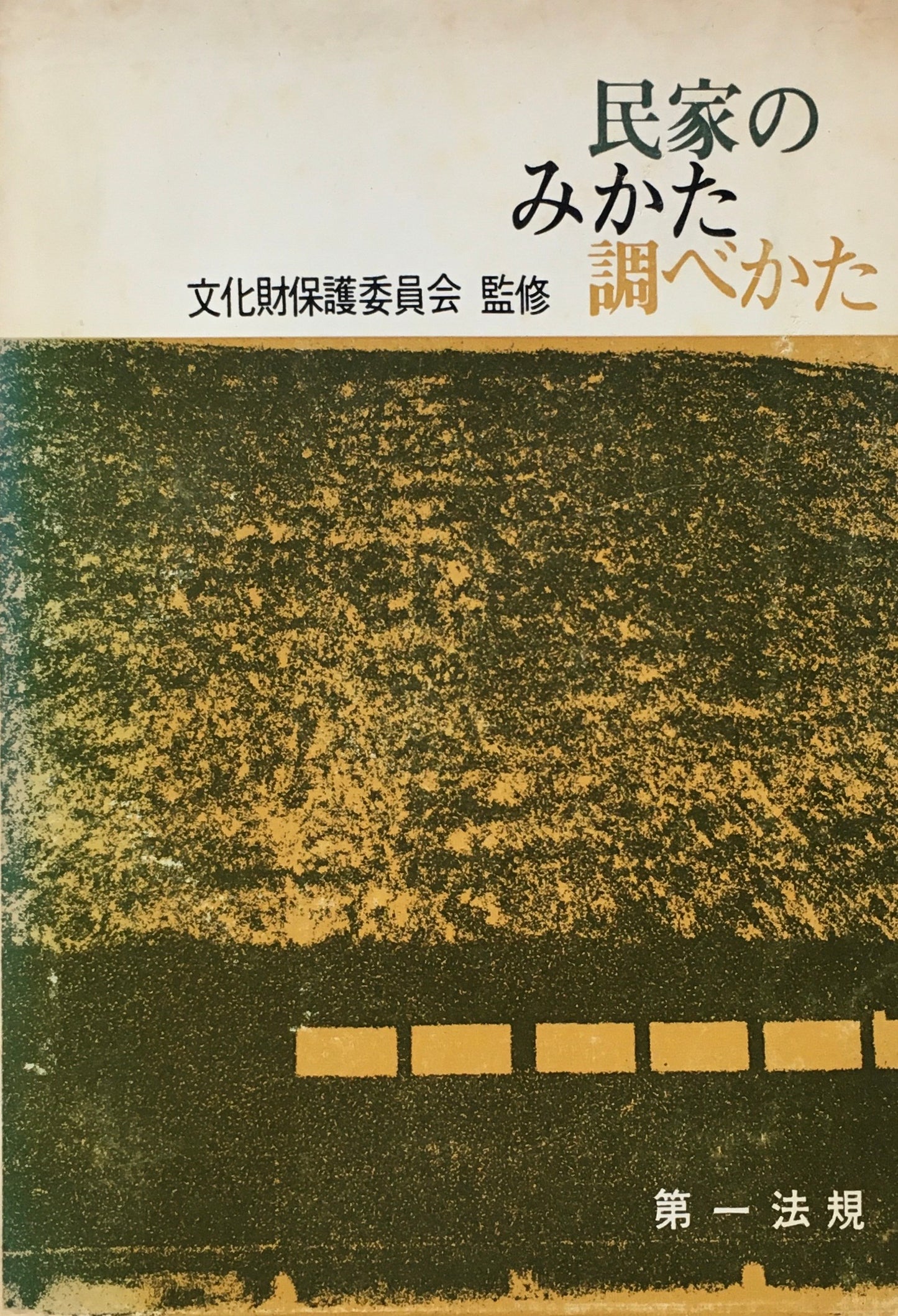 民家のみかた調べかた　文化庁監修