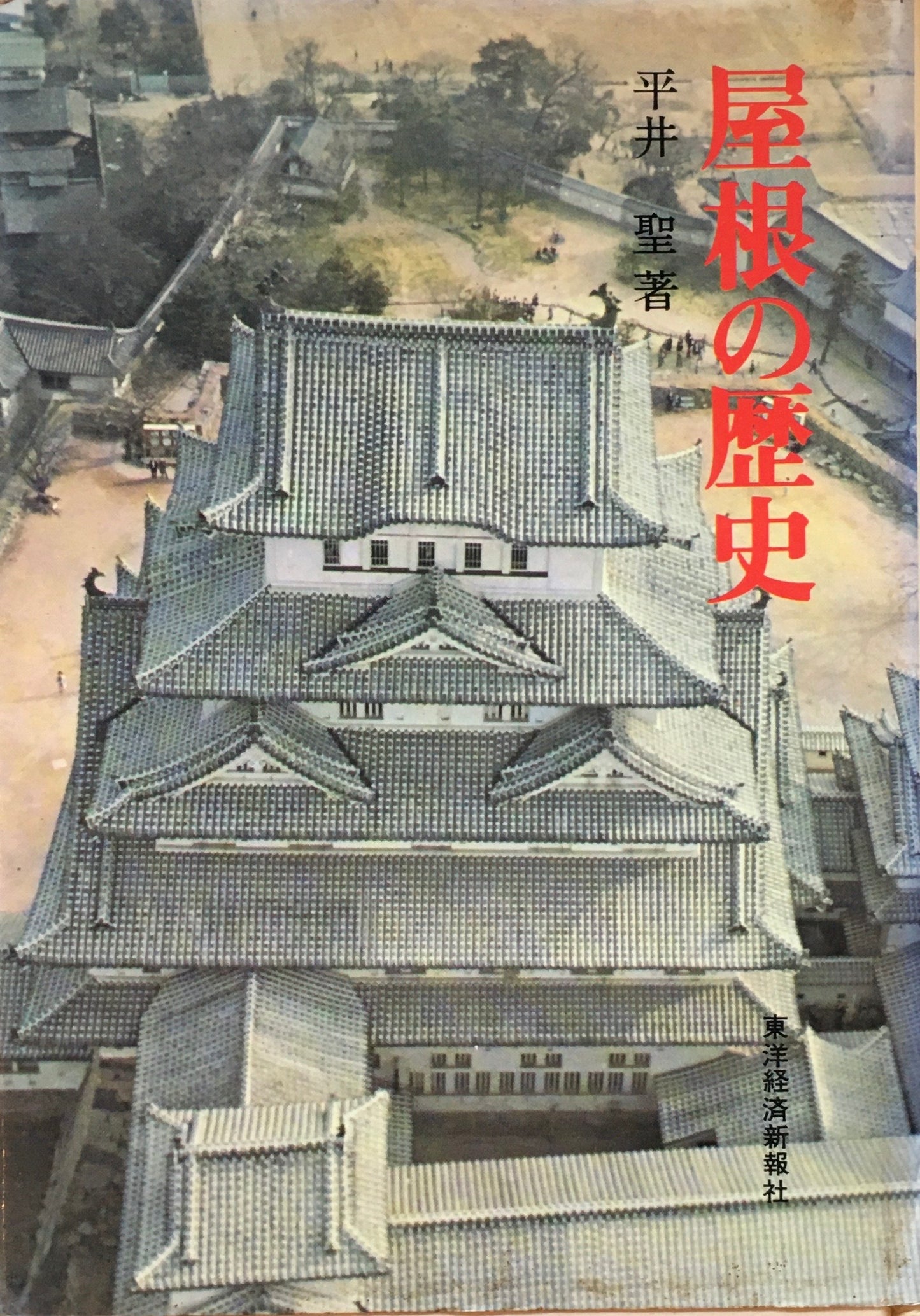 屋根の歴史　平井聖