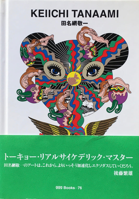 田名網敬一　KEIICHI TANAAMI　ggg Books 76