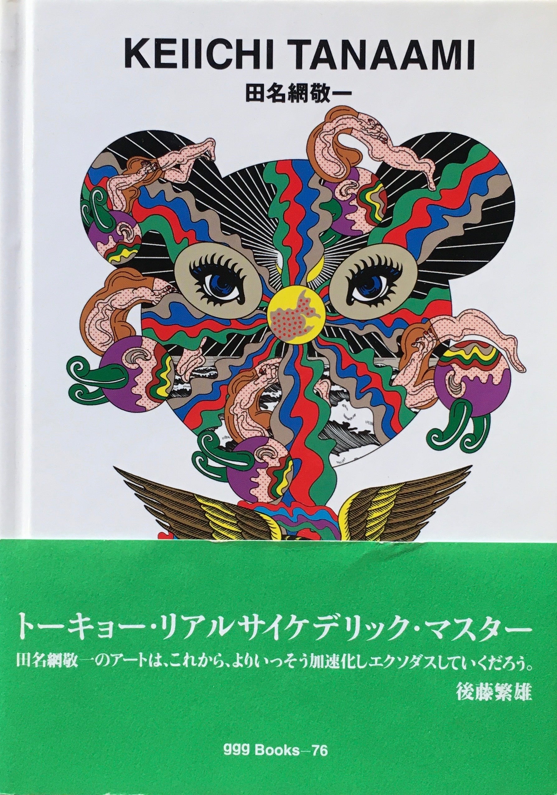 田名網敬一　KEIICHI TANAAMI　ggg Books 76