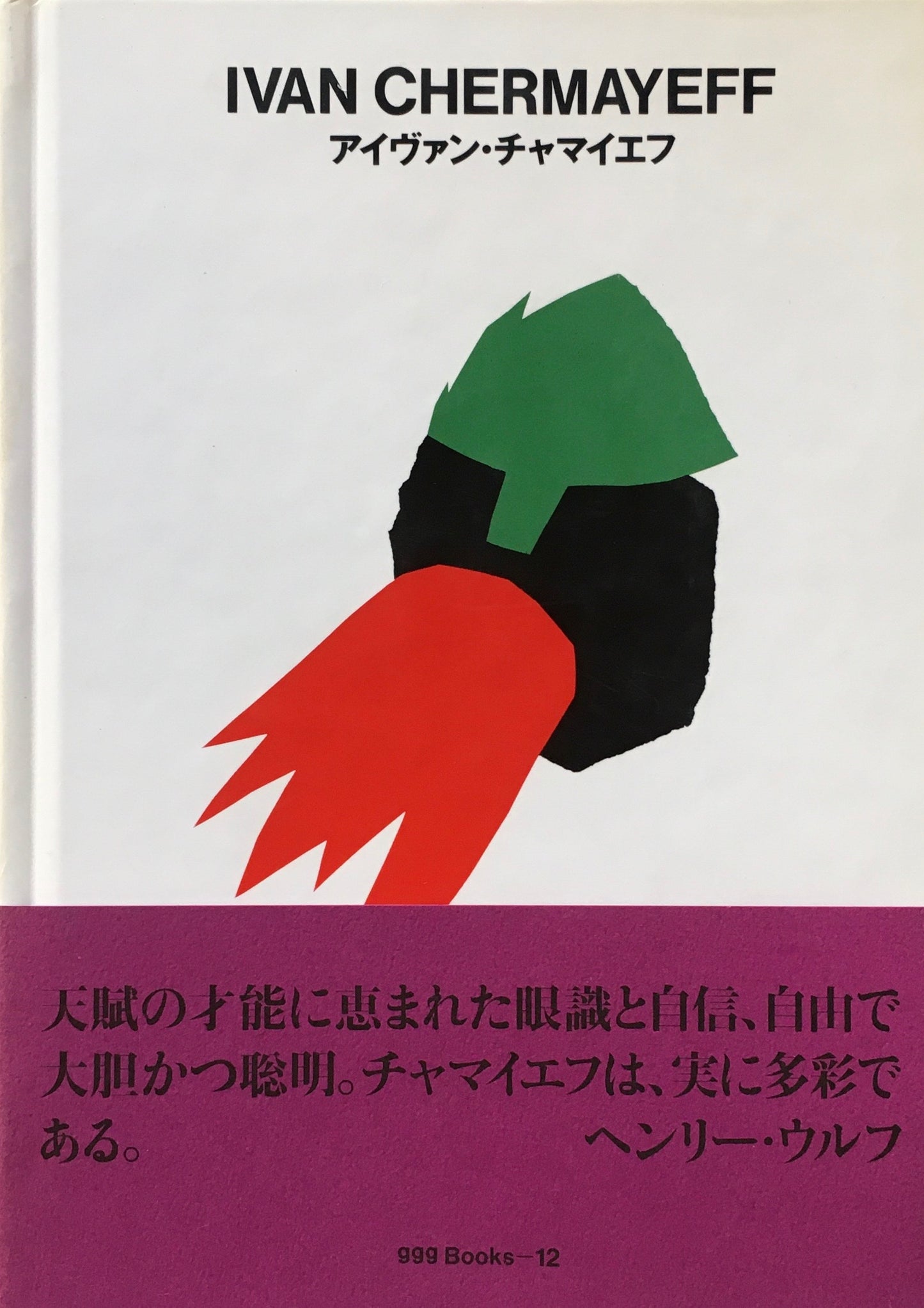 アイヴァン・チャマイエフ　IVAN CHERMAYEFF　ggg Books 12