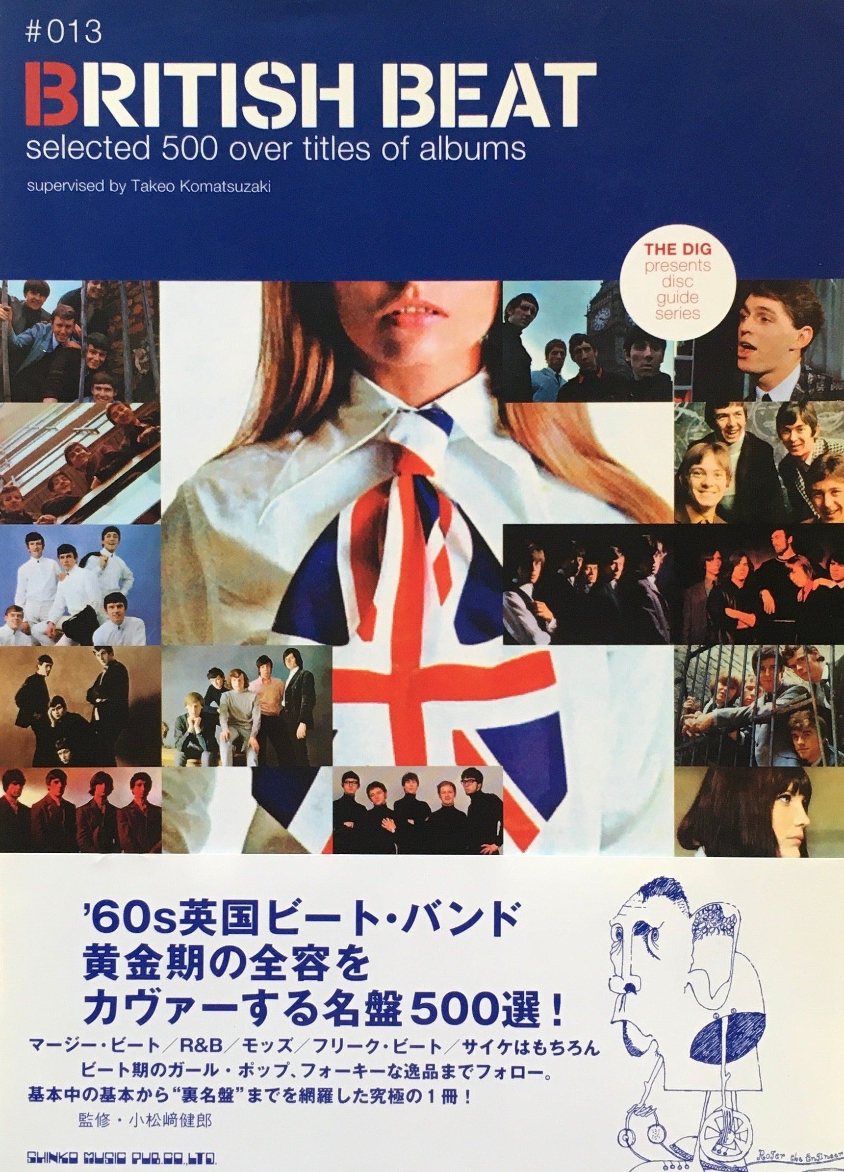 ブリテシッシュ・ビート　小松崎健郎 監修