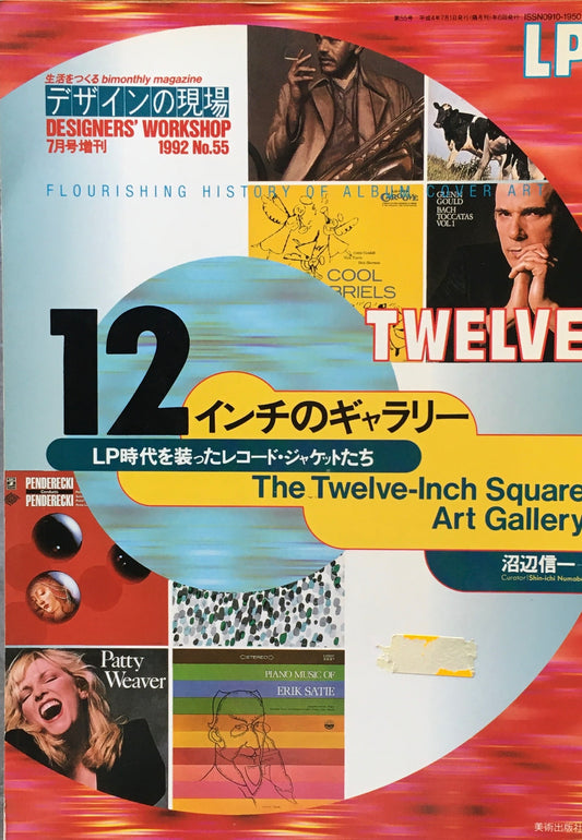 デザインの現場増刊　12インチのギャラリー　LP時代を装ったレコード・ジャケットたち　沼辺信一