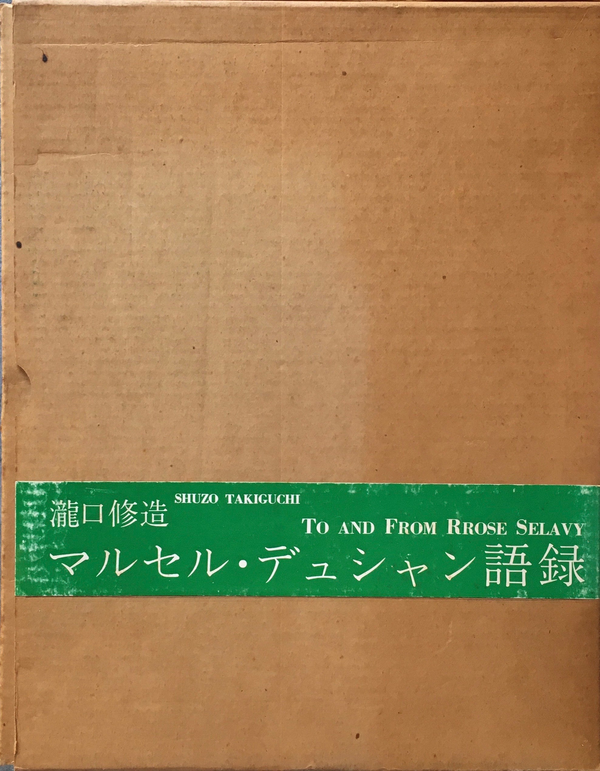 マルセル・デュシャン語録 瀧口修造 B版 限定500部 1968 東京、ローズ 