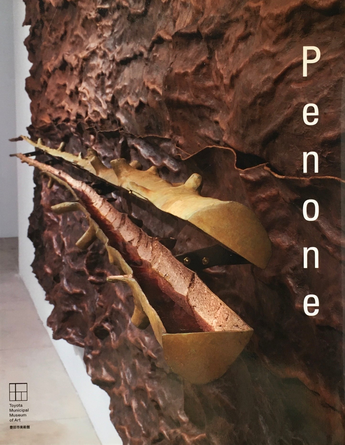 Giuseppe Penone　ジュゼッペ・ペノーネ展　豊田市美術館　2009