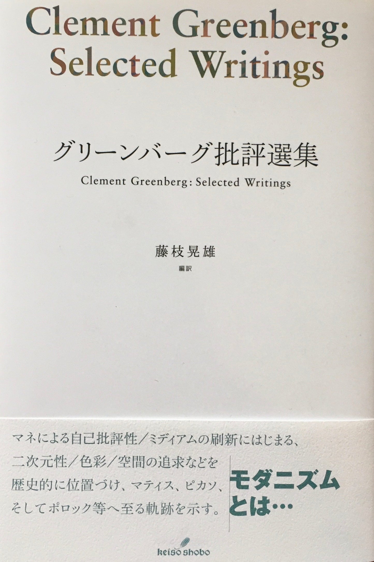 グリーンバーグ批評選集　藤枝晃雄訳