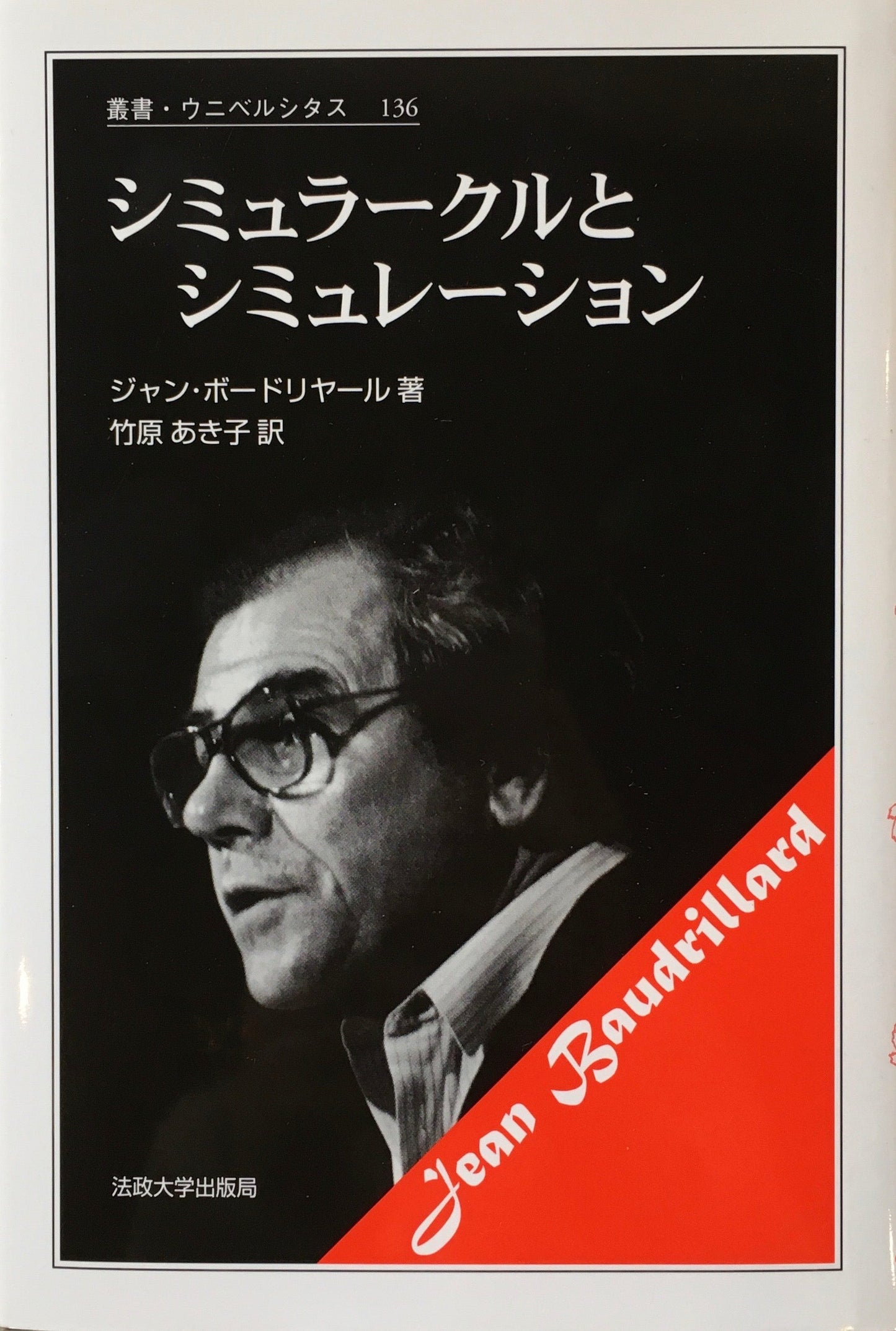 シミュラークルとシミュレーション　ジャン・ボードリヤール　竹原あさ子訳