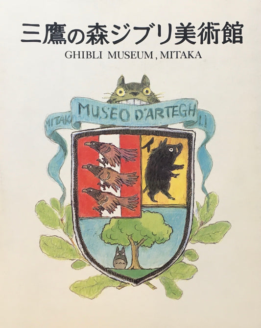三鷹の森ジブリ美術館 図録