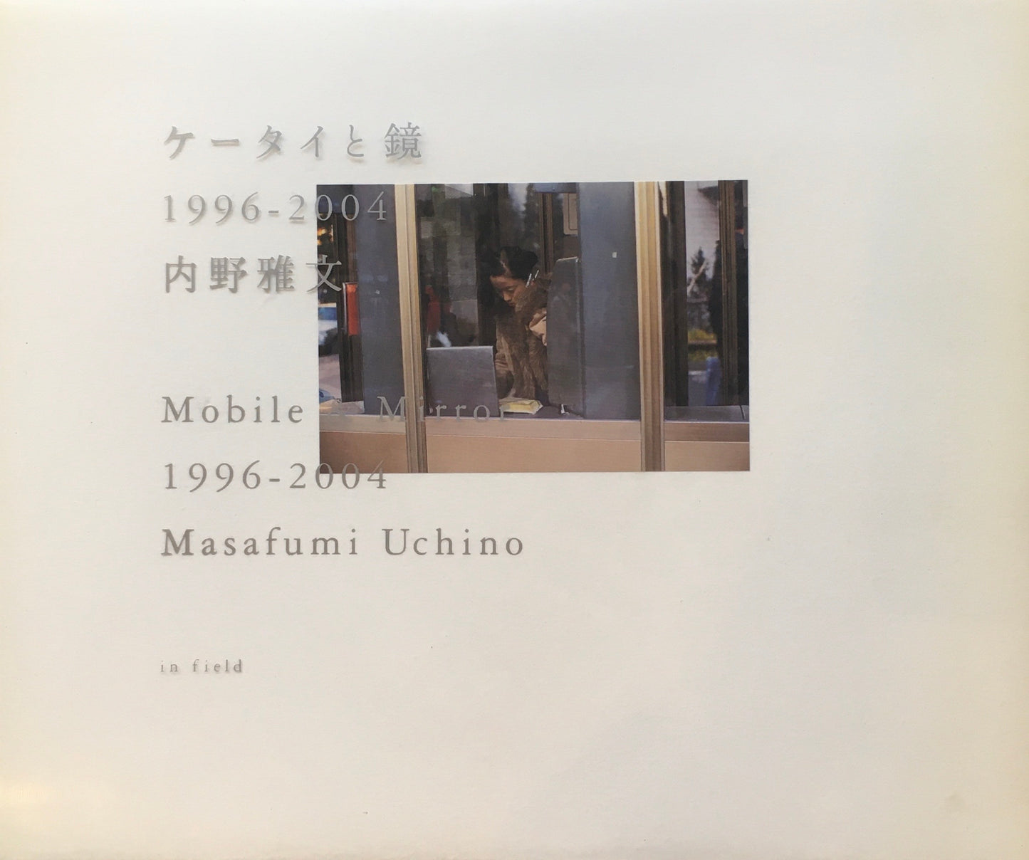 ケータイと鏡　1996‐2004　内野雅文写真集