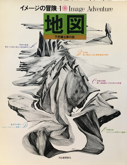 イメージの冒険　1　地図　不思議な夢の旅　