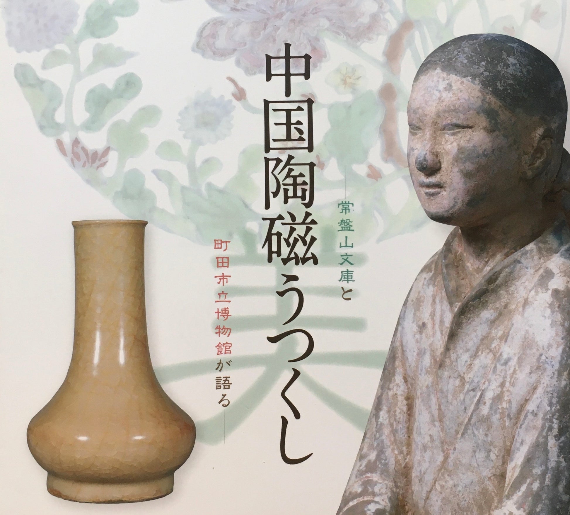 常盤山文庫と町田市立博物館が語る　中国陶磁うつくし