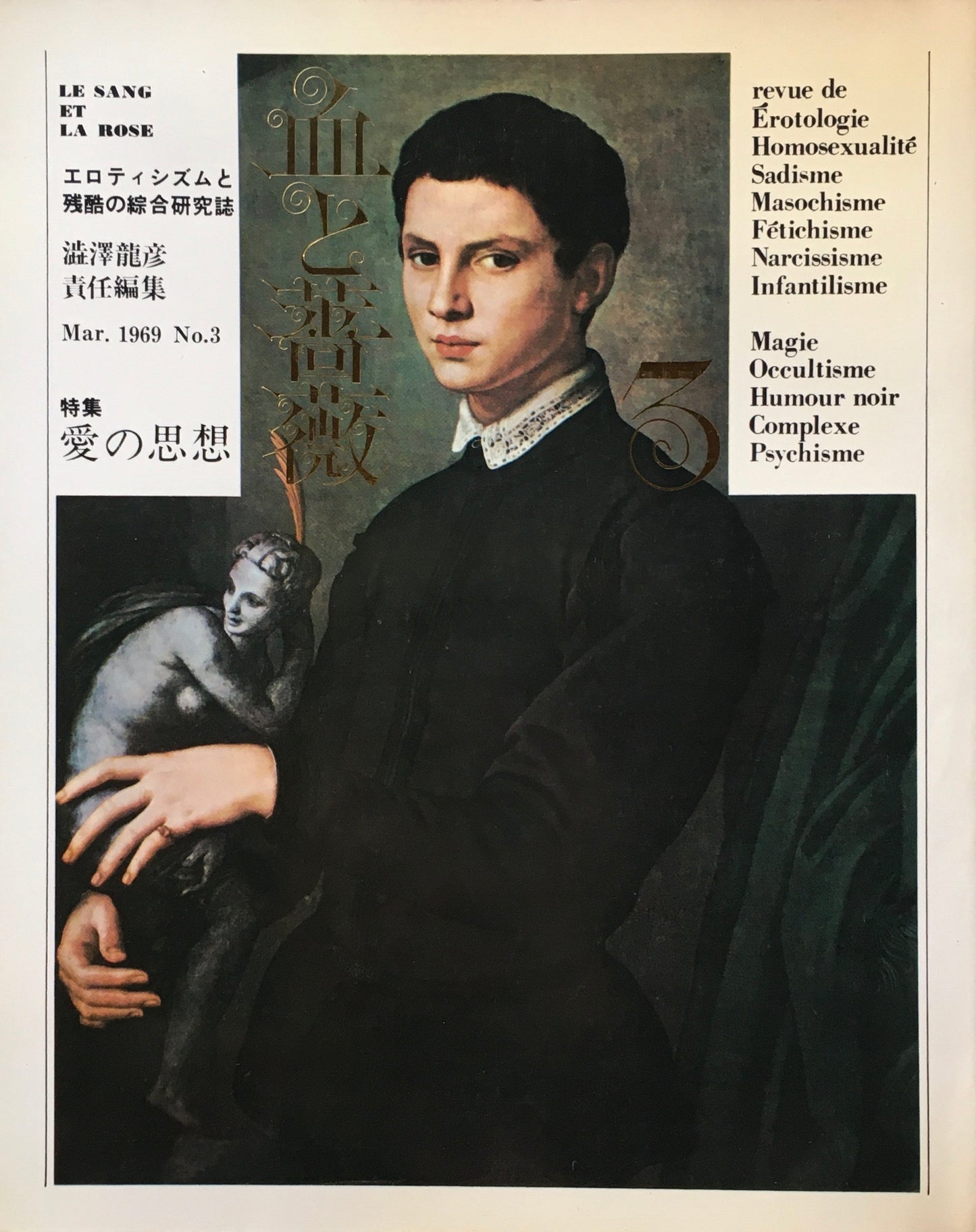 血と薔薇　創刊号～4号揃　澁澤龍彦　エロティシズムと残酷の綜合研究誌　