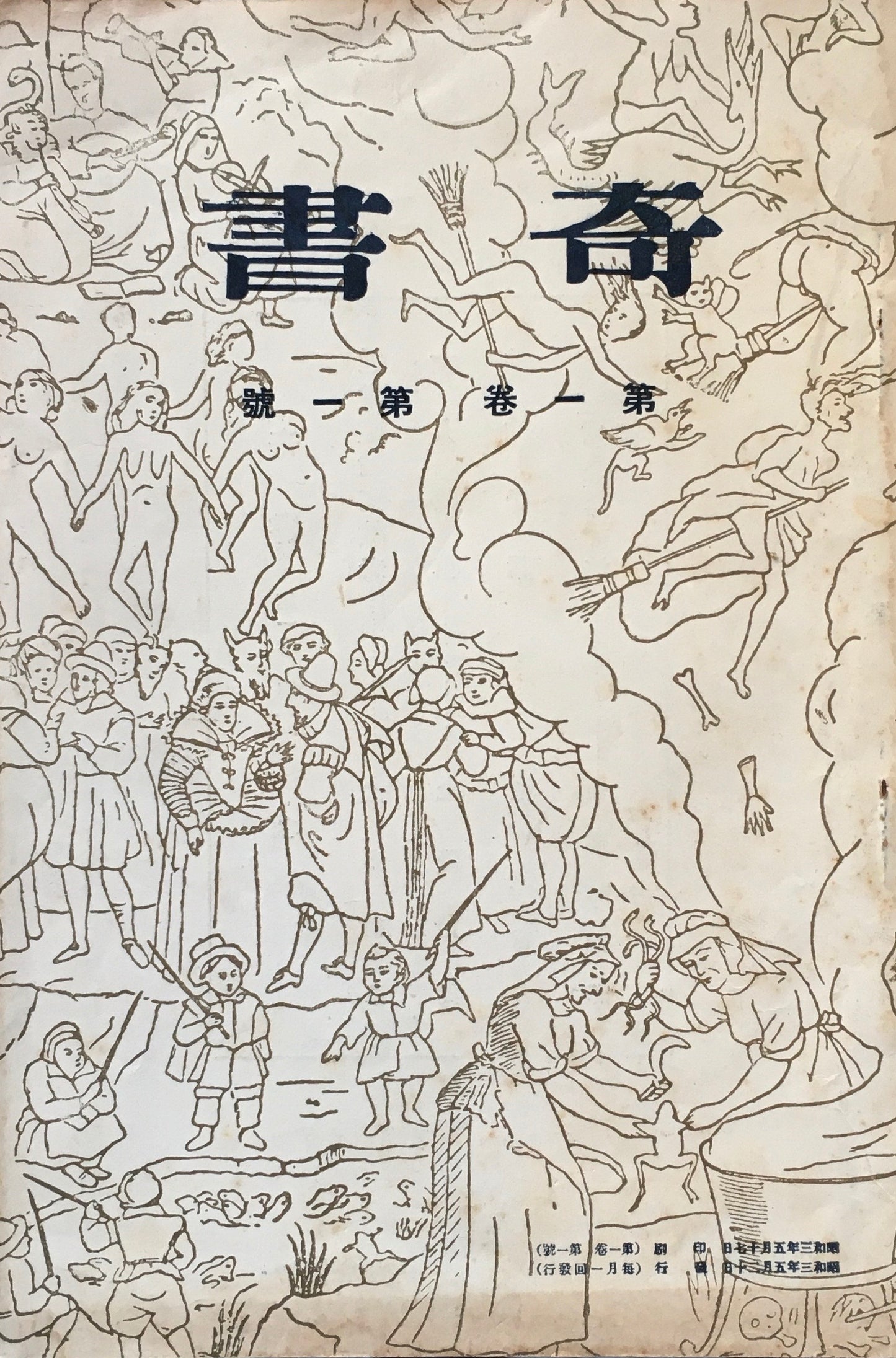 奇書　第一巻　第一号　文藝資料研究会　昭和3年