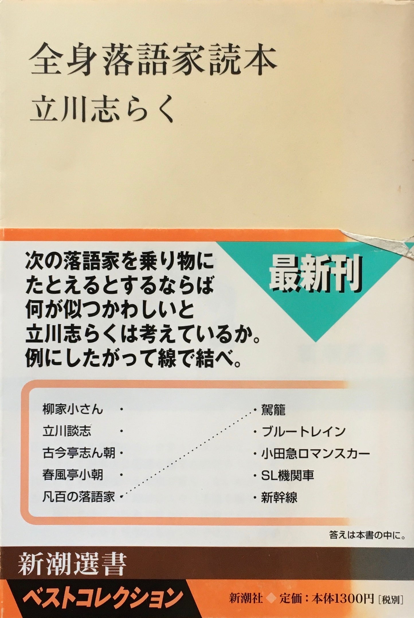 全身落語家読本　立川志らく