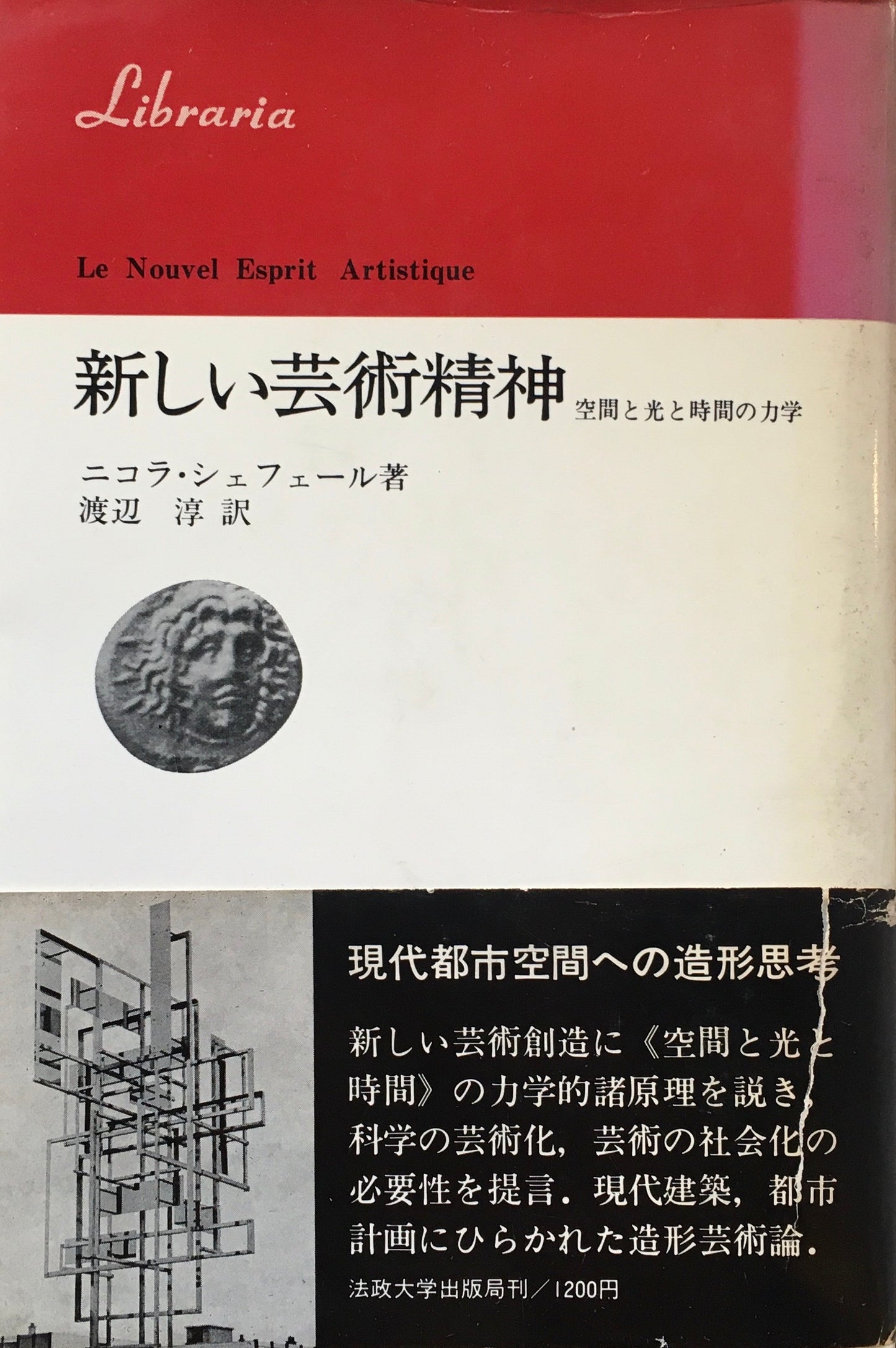 新しい芸術精神　空間と光と時間の力学　ニコラ・シェフェール