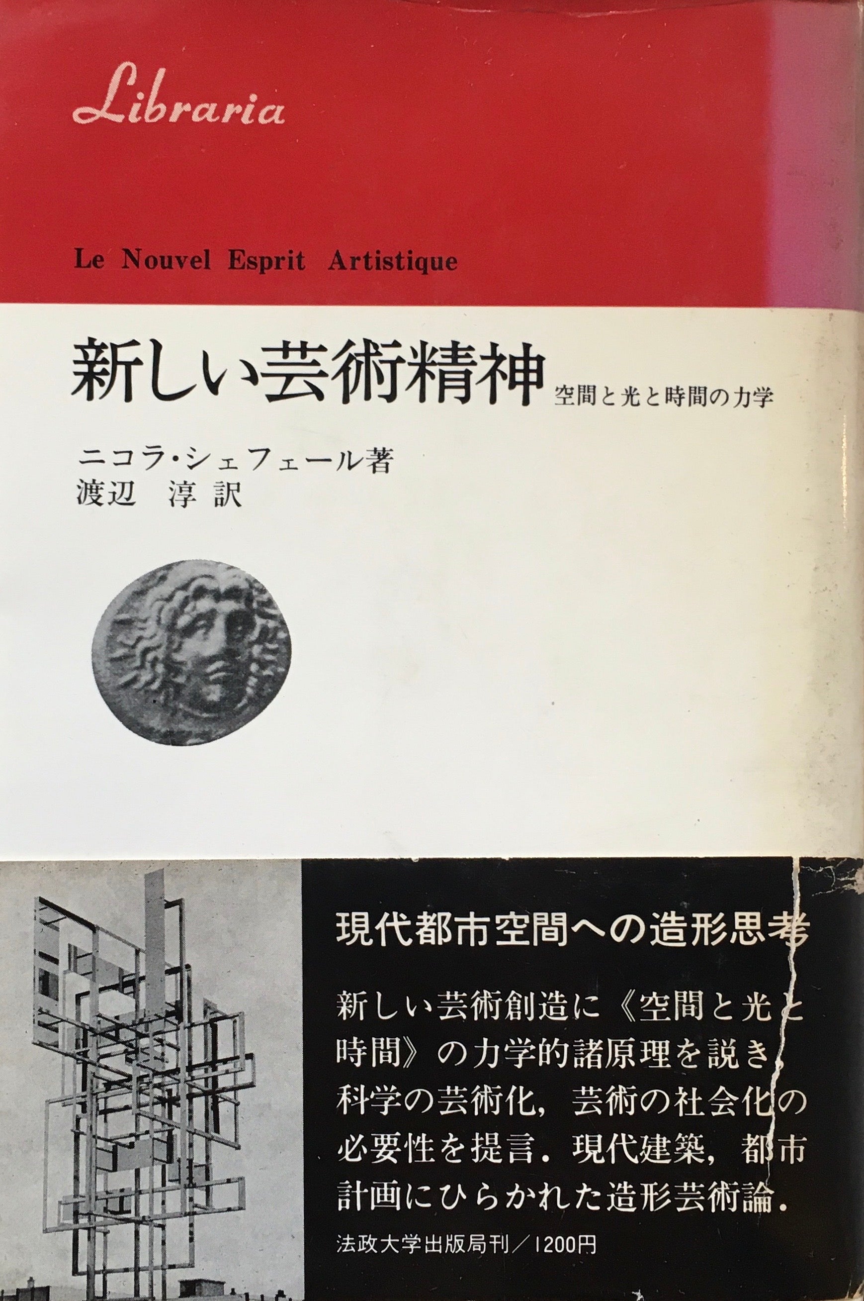 新しい芸術精神　空間と光と時間の力学　ニコラ・シェフェール