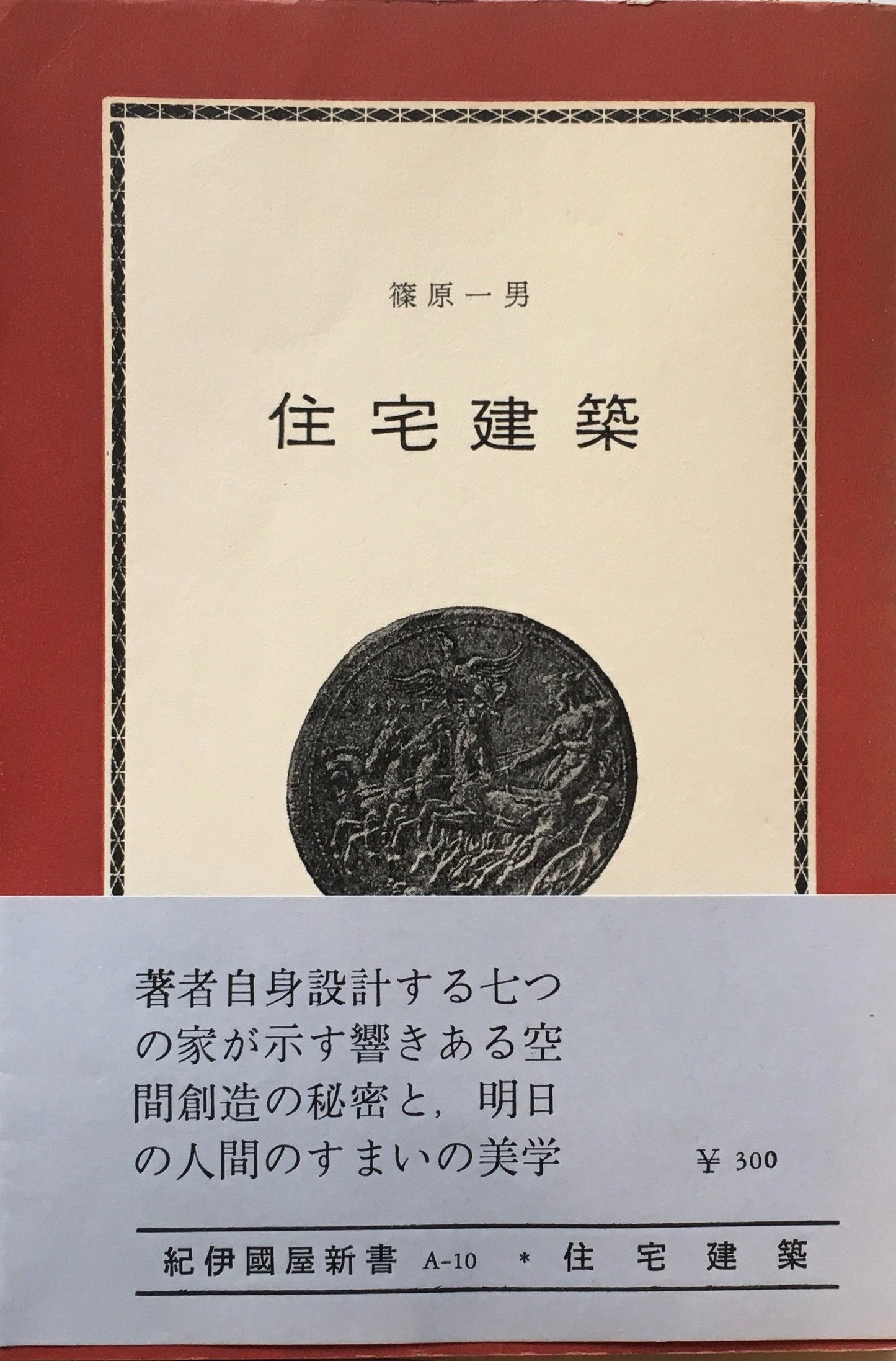住宅建築　藤原一男　1971