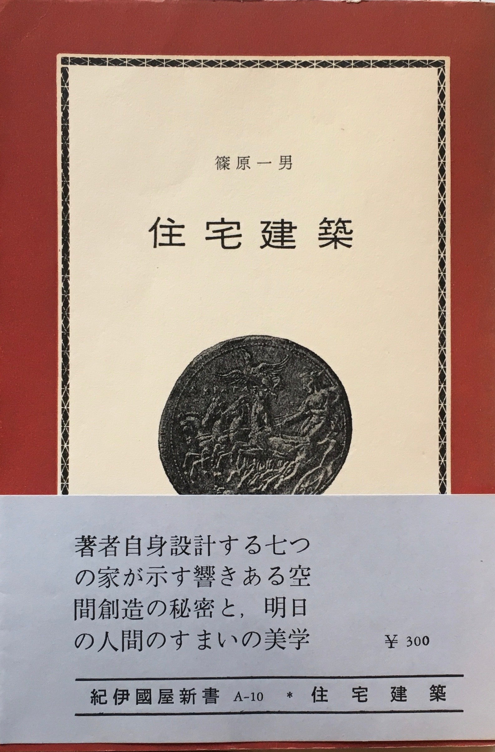住宅建築　藤原一男　1971