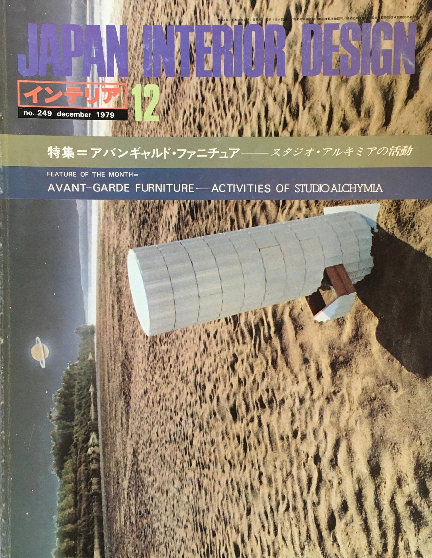 JAPAN INTERIOR DESIGN インテリア　1979年12月号　no.249　特集　アバンギャルド・ファニチュア　スタジオ・アルキミアの活動