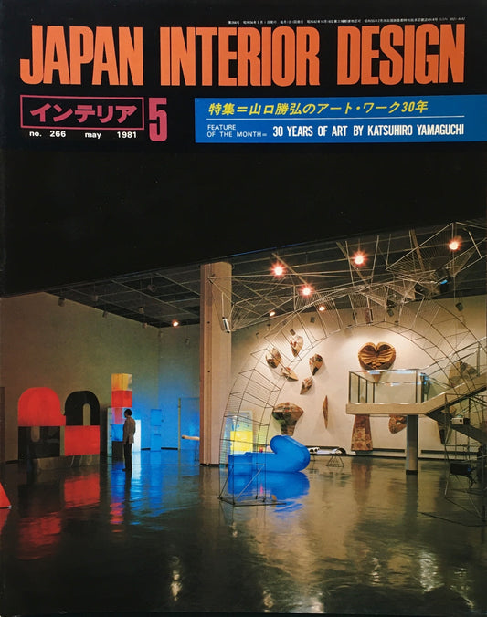 JAPAN INTERIOR DESIGN インテリア　1981年5月号　no.266　山口勝弘のアート・ワーク30年