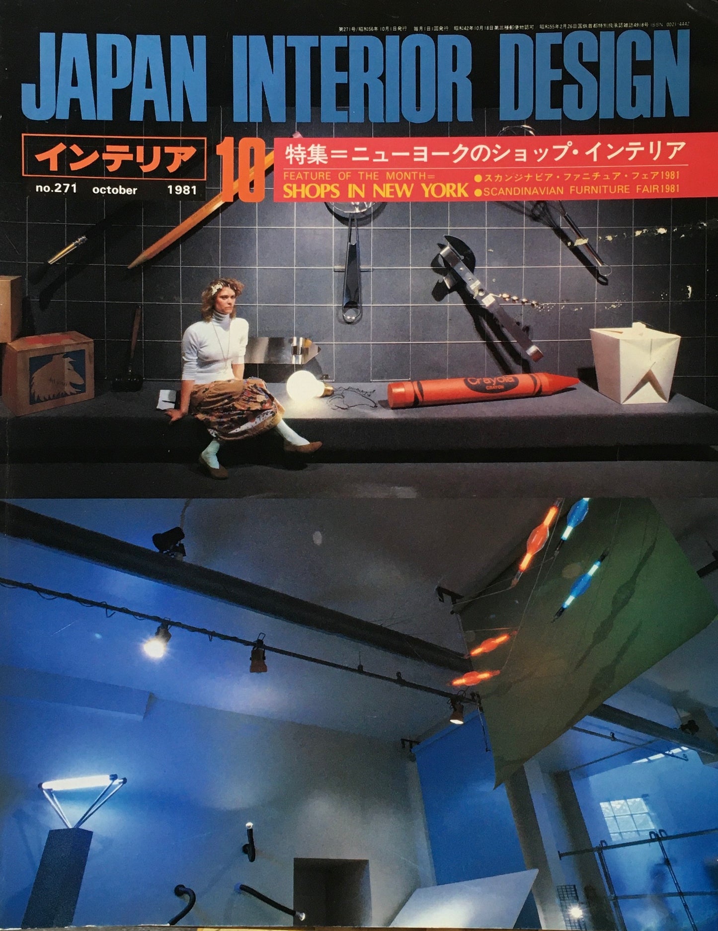 JAPAN INTERIOR DESIGN インテリア　1981年10月号　no.271　ニューヨークのショップ・インテリア