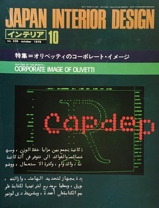 JAPAN INTERIOR DESIGN インテリア　1978年10月号　no.235　特集　オリベッティのコーポレート・イメージ
