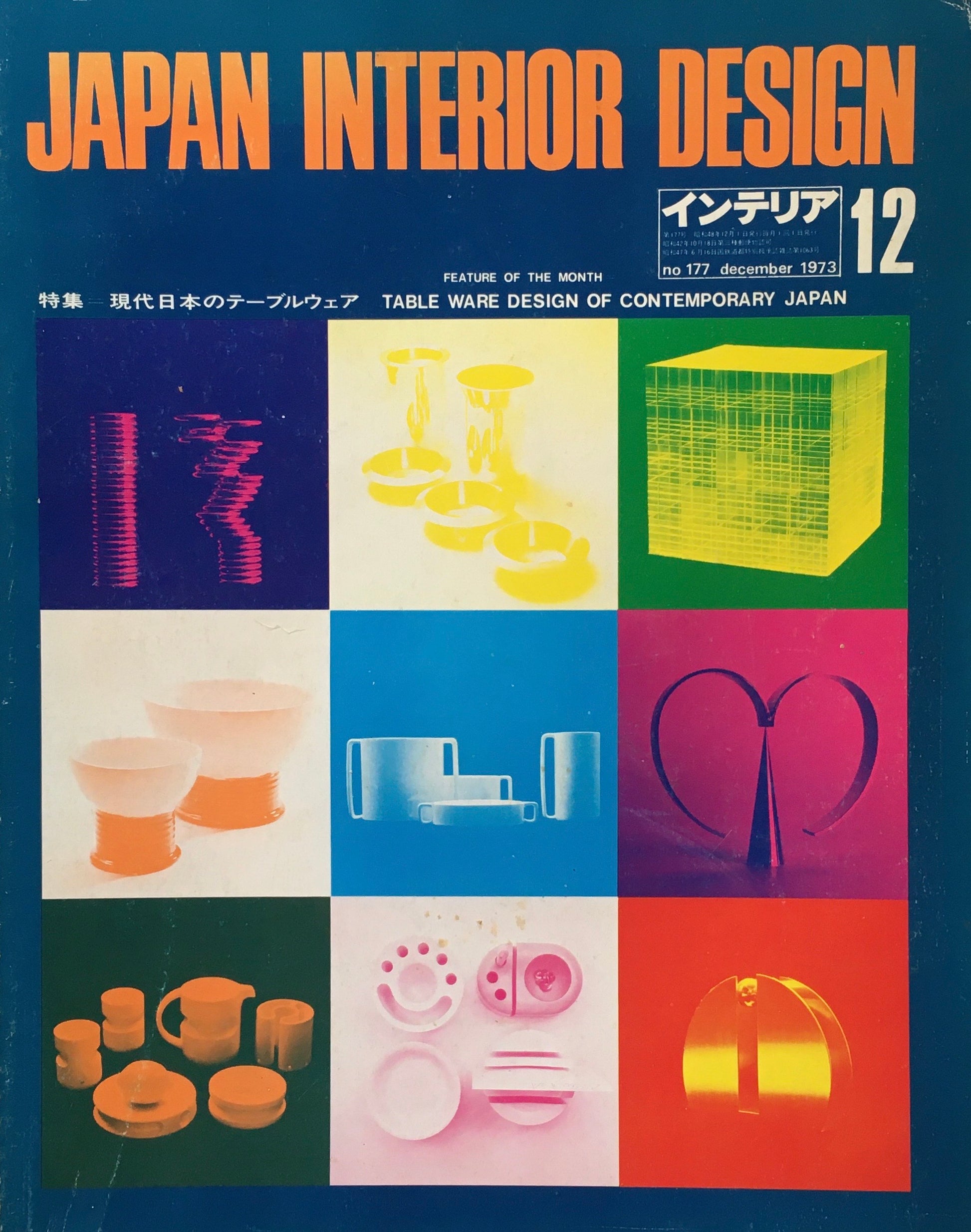 JAPAN INTERIOR DESIGN インテリア　1973年12月号　no.177　特集　現代日本のテーブルウェア