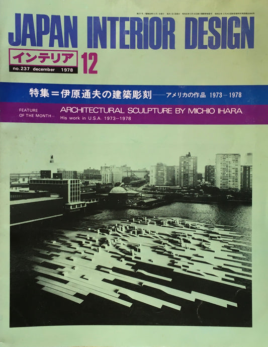 JAPAN INTERIOR DESIGN インテリア　1978年12月号　no.237　特集　伊原通夫の建築彫刻　アメリカの作品1973‐1978