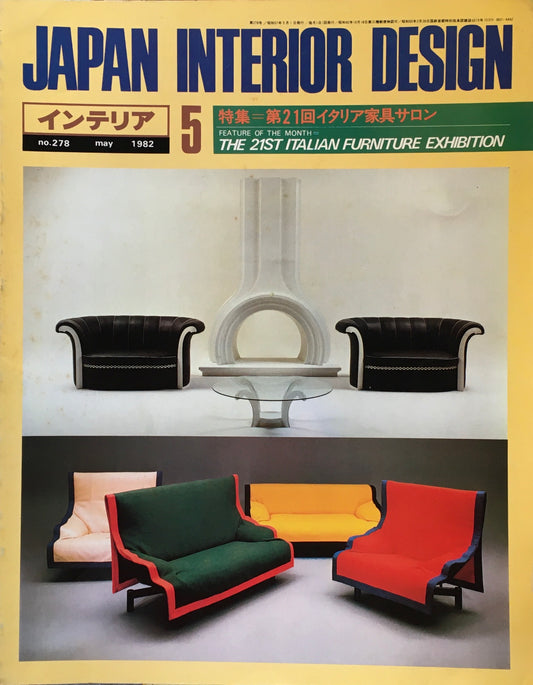 JAPAN INTERIOR DESIGN インテリア　1982年5月号　no.278　特集　第21回イタリア家具サロン